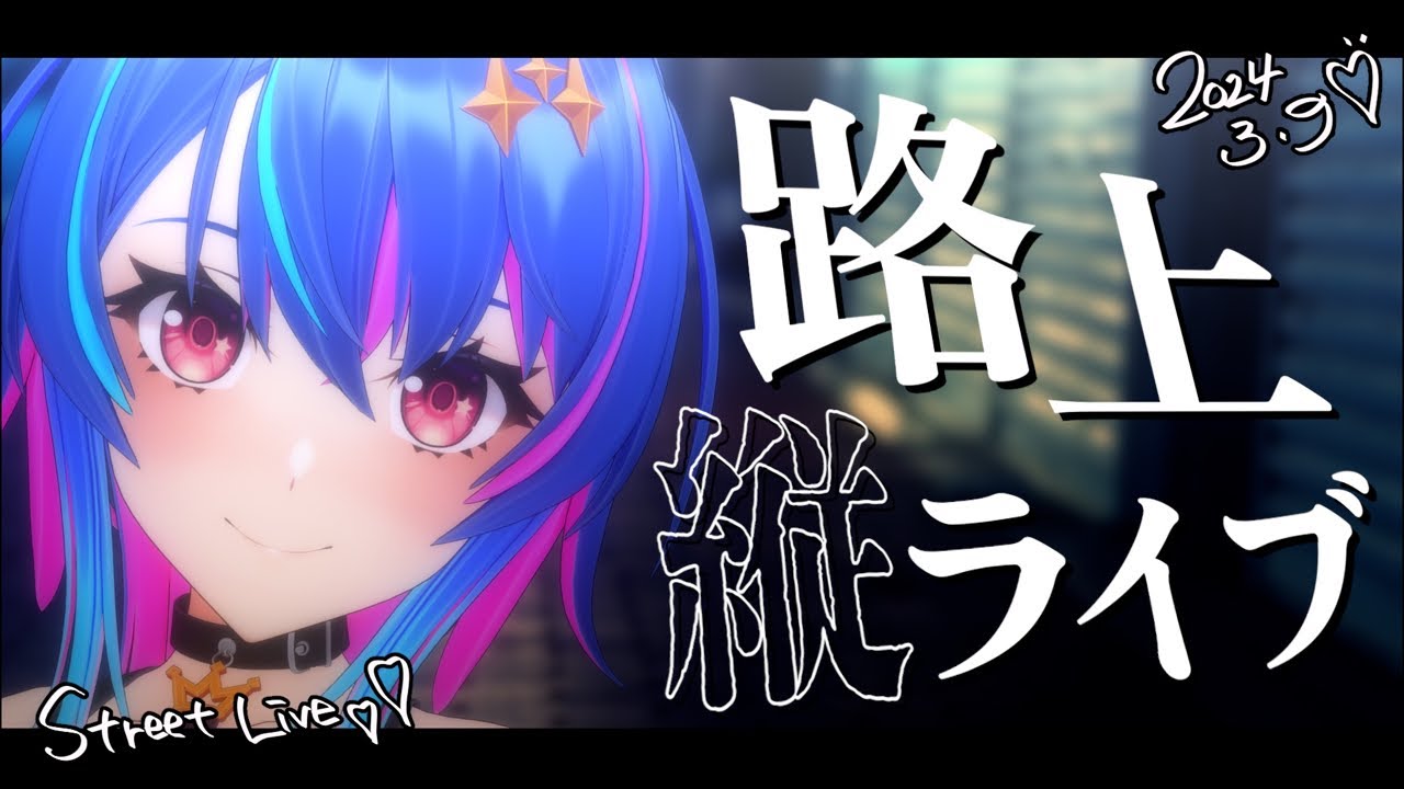 【 路上ライブ 】1曲だけでも聴いてください🎤初見さん大歓迎!【 MaiR / Singing Stream】#shorts #karaoke #歌枠 #縦型配信