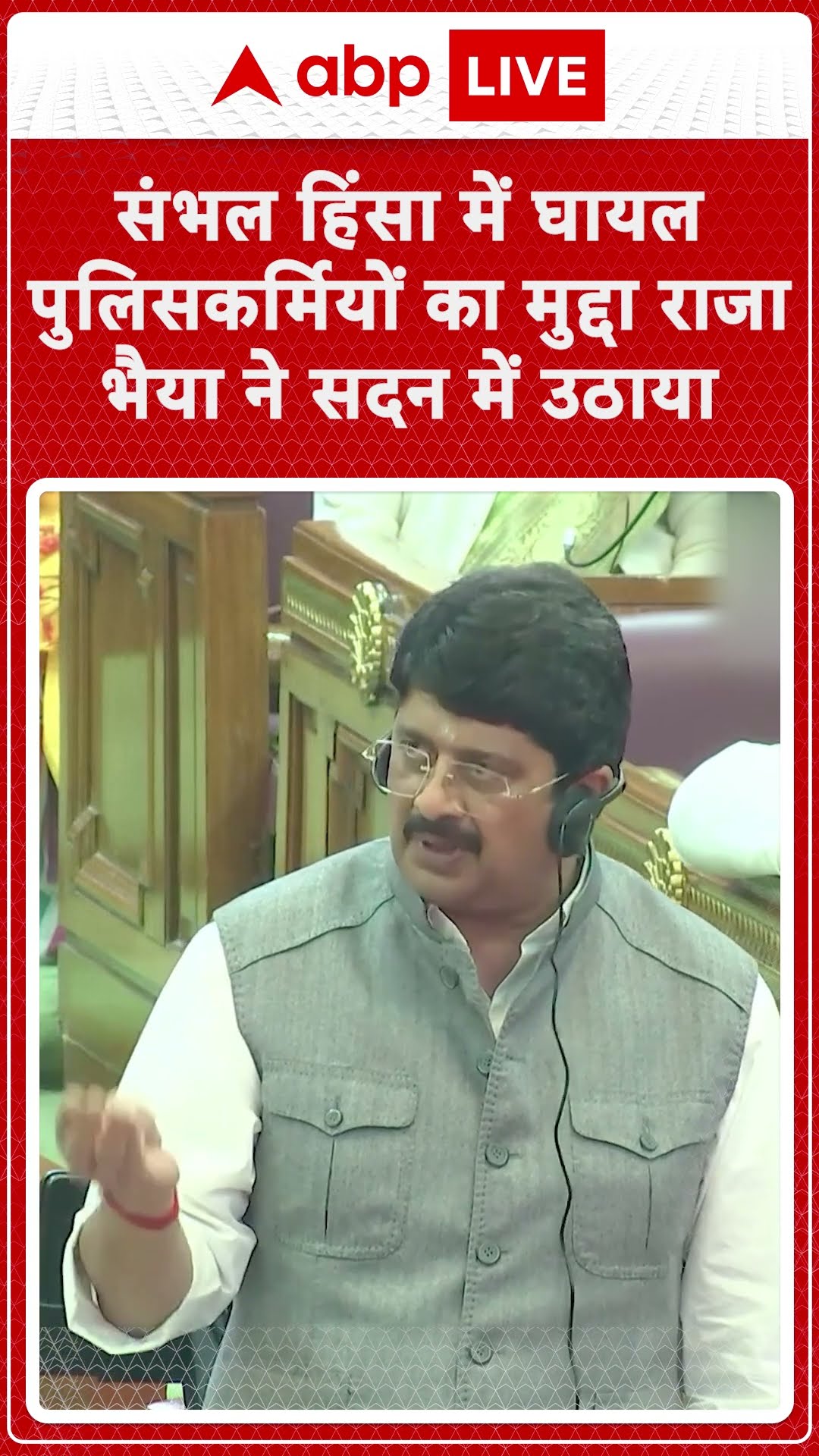 Sambhal Update: संभल हिंसा में घायल पुलिस कर्मियों का मुद्दा राणा भैया ने सदन में उठाया...| ABPLIVE