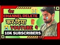 Youtube ne channel delete kardiya  10k subscribers chale gaye apjalwa restart