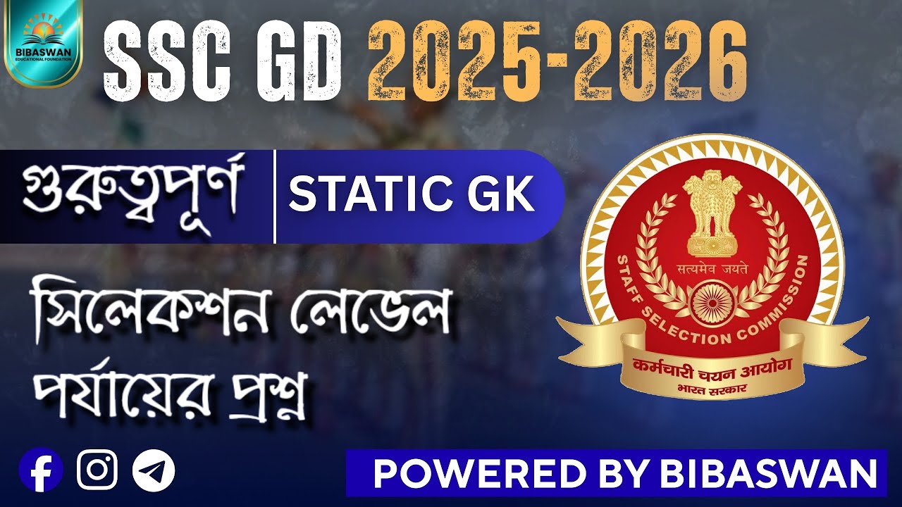 SSC GD 2025–26 Static GK in Bengali | Selection Level Most Important GK
