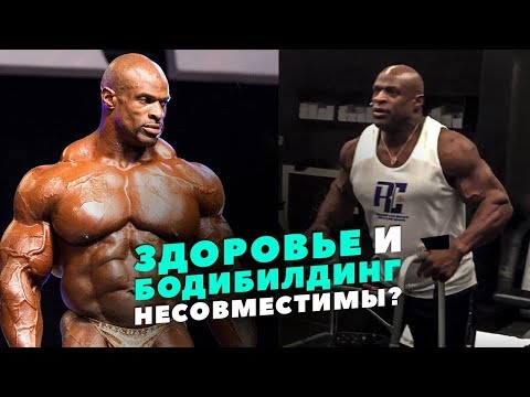 Бодибилдинг и Здоровье - НЕСОВМЕСТИМЫ?