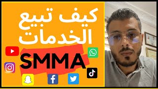 SMMA أمين رغيب || كيف تبيع الخدمات   Amine Raghib