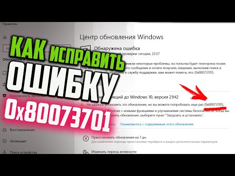 Как исправить ошибку 0x80073701 при обновлении Windows 10