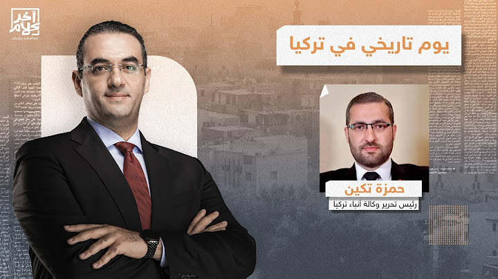 انتصار على الإرهـ ـ ـاب وشرق أوسط جديد!.. حمزة تكين يكشف تفاصيل اليوم التاريخي في تركيا
