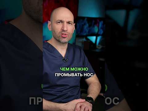 Простые, доступные средства для промывания носа #насморк #лор #нос