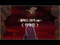 한글자막 원피스 28기 Op Full 카마인 CARMINE ELLEGARDEN