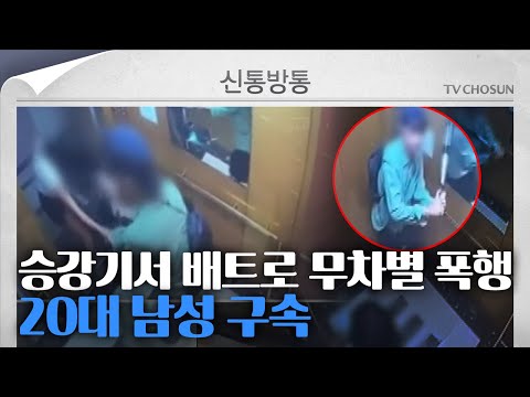 [신통방통] 장보고 귀가중 &amp;#39;날벼락&amp;#39;...20대 남성 모르는 <strong>여성</strong> &amp;#39;무차별 <strong>폭행</strong>&amp;#39;