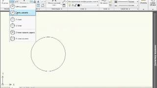 Шесть методов для рисования окружностей в Autocad 2010 Шесть методов для рисования окружностей в Autocad 2010