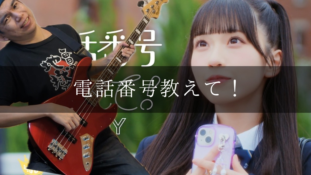 ゆっくり弾いてみた】≒JOY - 電話番号教えて！ Bass cover 弾いてみた