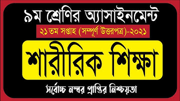 Class 9 Sharirik Shikkha Assignment 21th Week | ৯ম শ্রেনির শারীরিক শিক্ষা | Physical Education