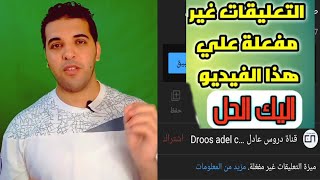 حل مشكلة ميزة التعليقات غير مفعلة ||في فديوهات اليوتيوب ~أسهل طريقة في 2021 من الهاتف  ~