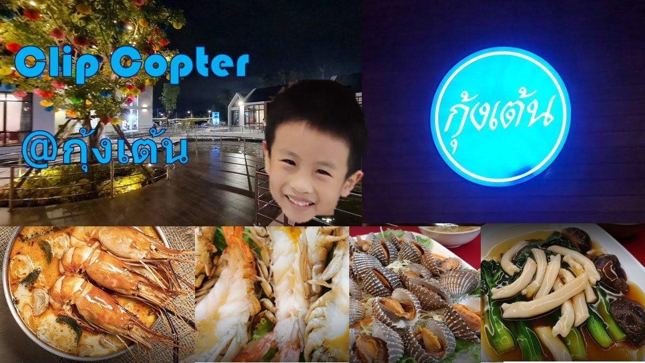 Clip Copter 013 – กุ้งเต้น พรานนก-สาย4 | ร้าน อาหาร ราชพฤกษ์ คาราโอเกะเนื้อหาที่เกี่ยวข้องที่มีรายละเอียดมากที่สุด