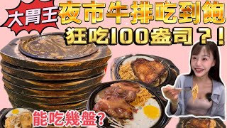 大胃王挑戰夜市牛排吃到飽！吃了100盎司？能吃幾盤？店員驚嘆第一次遇到女生吃這麼多！｜大胃王吃到飽｜mukbang｜吃播｜永和樂華夜市｜夜市牛排｜eating show｜Steak｜大食い｜泡芙餓了麼