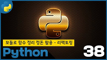 38 WEB2 Python 27 활용   모듈로 함수 정리 정돈 활용   리팩토링