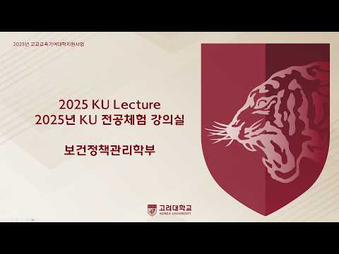 [2025 Major Experience Lecture Hall] Department of Health Policy and Management