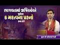 ભાગવતમાં ઋષિઓએ પૂછેલા 6 મહત્વના પ્રશ્નો કયા છે? || Pu. Jatinbhai jani