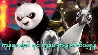 ကွန်ဖူးပန်ဒါ နှင့် ကွန်ဖူးပညာကိုဖျက်ဆီးမဲ့ ရှန် || Kung Fu Panda 2 (2011)