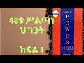 48    48 laws of power  amharic audio book part 1  1