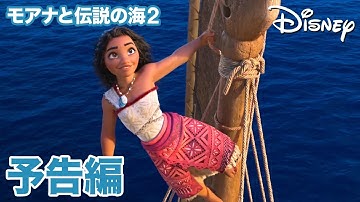 『モアナと伝説の海２』｜4/16 ブルーレイ DVDセット 発売｜予告編