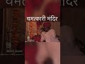इस मंदिर के बारे में आपने कभी नहीं सुना । #shorts #hinduism #mysterious