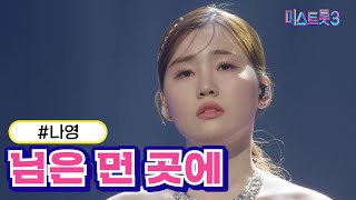 [클린버전] 나영 - 님은 먼 곳에 ❤미스트롯3❤ TV CHOSUN 240222 방송