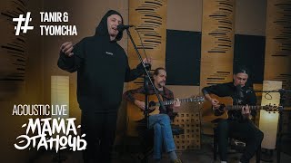 Tanir &amp; Tyomcha &amp; Serbin - Мама эта ночь ( Acoustic Live)