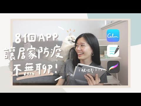 8個iPad App讓你居家防疫不無聊！畫畫、閱讀、放鬆紓壓、運動、筆記💡