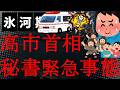 【悲報】うわぁヤバい!さらっとすごいこと言ったぞ高市!話題の木下秘書はすい臓がんのステージ4だと?だから証人喚問には来れないってこと?