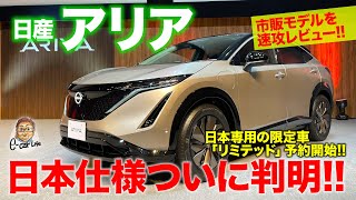 日産 アリア 2021 【発表速報】日本専用の限定車「リミテッド」の予約スタート!! 市販仕様を徹底レビュー!! E-CarLife with 五味やすたか