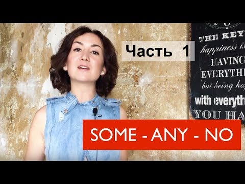 Местоимения Some Any No. Часть 1. Английский для путешествий