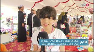 مظاهر هبطات عيد الأضحى المبارك في ولايات محافظة شمال الباطنة