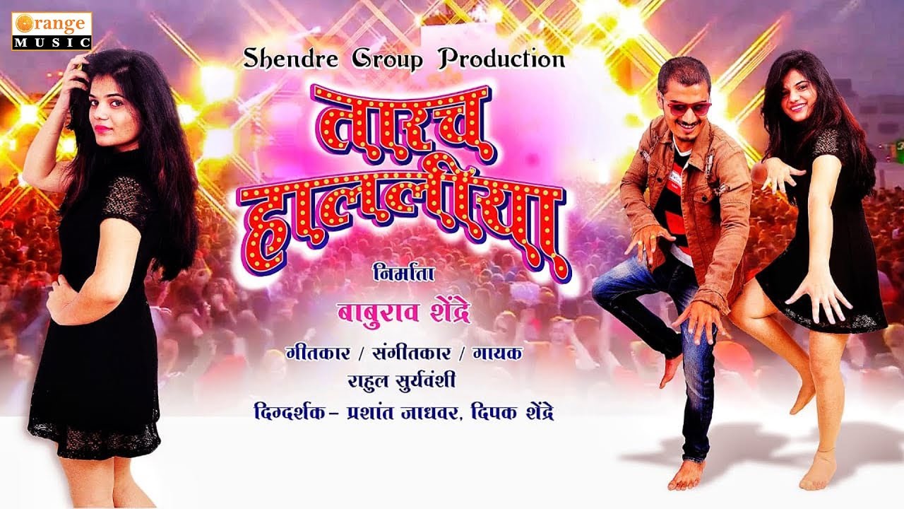 Tarach Halaliya      Audio Song  Marathi Lokgeet   Orange Music