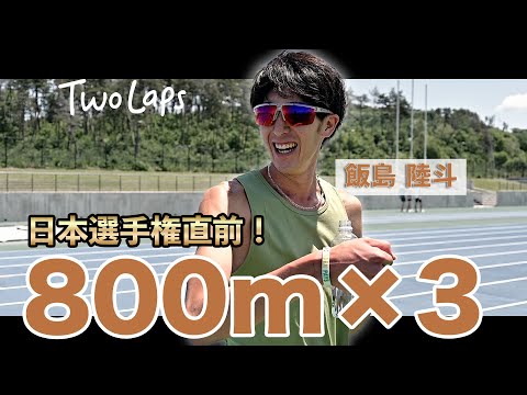 飯島陸斗-日本選手権直前のポイント練習in湯の丸合宿-800mを3本レースペースで