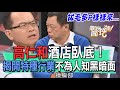 高仁和酒店臥底！揭開特種行業不為人知黑暗面【新聞挖挖哇】