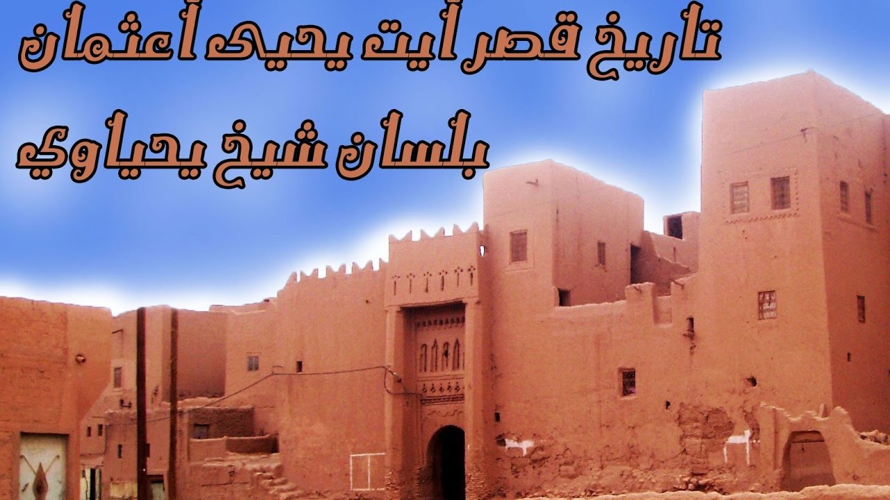 مراحل وحيثيات بناء قصر أيت يحيى بلسان أحد شيوخ القصر       ksar ait yahya ouatmane