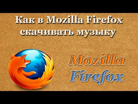 Как в Mozilla Firefox скачивать музыку