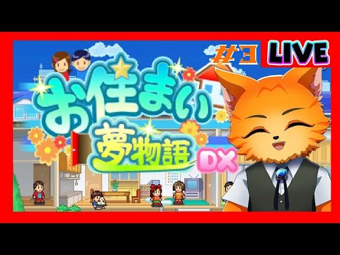 【#飲酒 / #ゲーム配信 】#お住まい夢物語 🐈【#3】