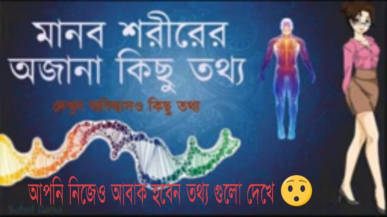 Amazing facts about human body Bangla | মানব শরীরের অজানা তথ্য - YouTube