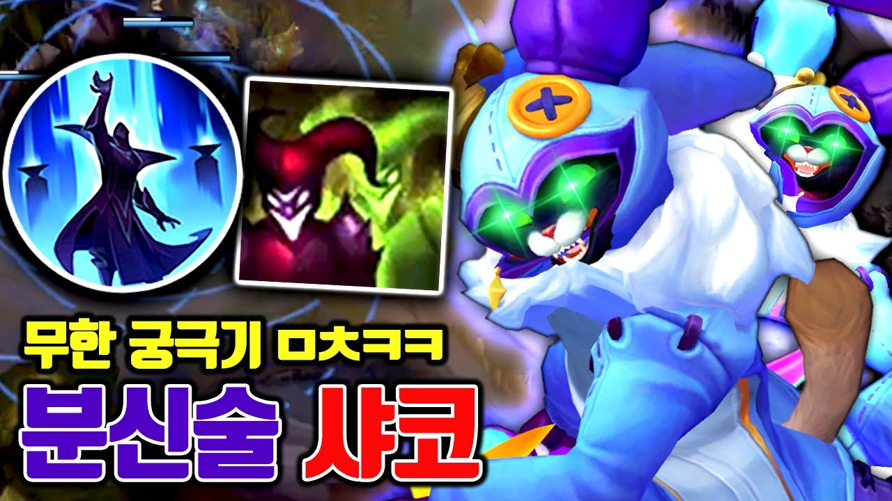 샤코 무한 분신술, 상대팀 정신 나가게 하는 신규 스킨으로 극AP 샤코 해봤습니다 ㅋㅋ [테스터훈 뉴메타]