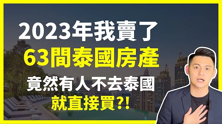 【泰國買房分析】2024年投資泰國房地產前你該了解大家什麽原因要在泰國買房？｜為什麼泰國曼谷投資我只推薦「這個區域」｜2023年泰國買房數據大公開！｜曼谷地產先生 - 天天要聞