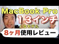 【MacBook Pro13インチ】8ヶ月使用した感想・使用レビュー【上位モデル】