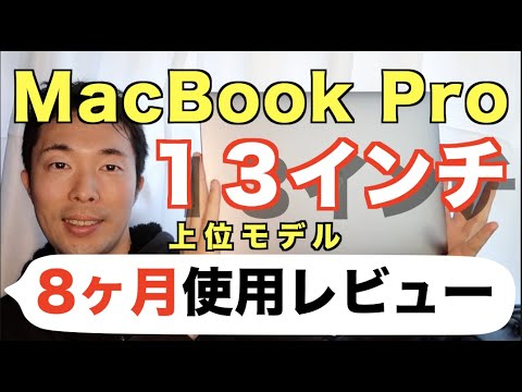 MacBook Pro13インチ】8ヶ月使用した感想・使用レビュー【上位モデル