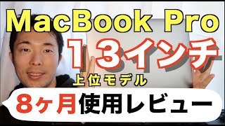 【MacBook Pro13インチ】8ヶ月使用した感想・使用レビュー【上位モデル】