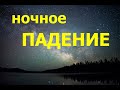 НОЧНОЕ ПАДЕНИЕ - Вячеслав Бойнецкий