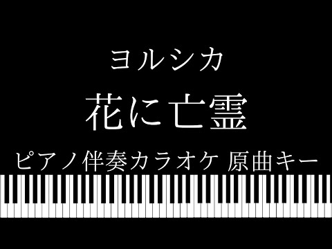 【ピアノ伴奏カラオケ】花に亡霊 / ヨルシカ【原曲キー】