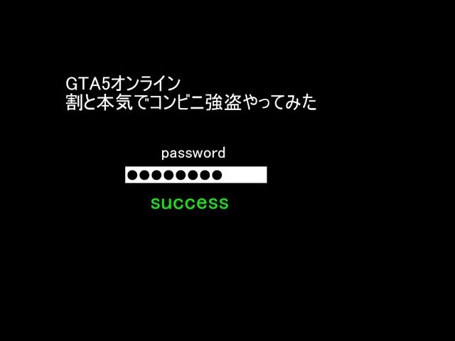 Gta5 オンライン 割と本気でコンビニ強盗やってみた ゆっくりボイス Youtube