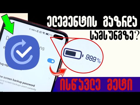როგორ გაგვიძლოს Samsung-ის ელემენტმა დიდი ხნით?