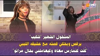 المتحول الشهير شكيب يرقص ويحكي قصته مع عشيقه الليبي:كُنت كنمارس معاه وكيعاملني بحال مراتو