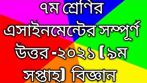Class 7 Science assignment  9th week 2021 ||  ৭ম শ্রেণির ৯ম সপ্তাহের  বিজ্ঞান এসাইনমেন্টর উত্তর ২০২১