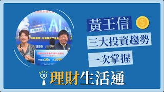 2020.11.23 理財生活通 專訪 黃壬信 副總【三大投資趨勢 一次掌握】